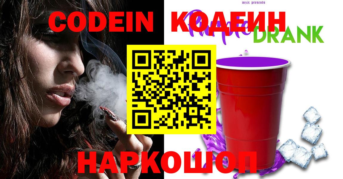 Codein напиток Lean (лин) Ртищево